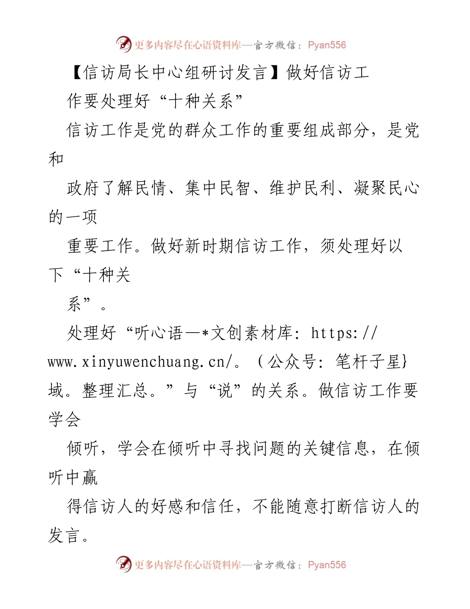 [发言] 信访局长中心组研讨 - 处理好信访工作中的“十种关系”_1.docx_第1页