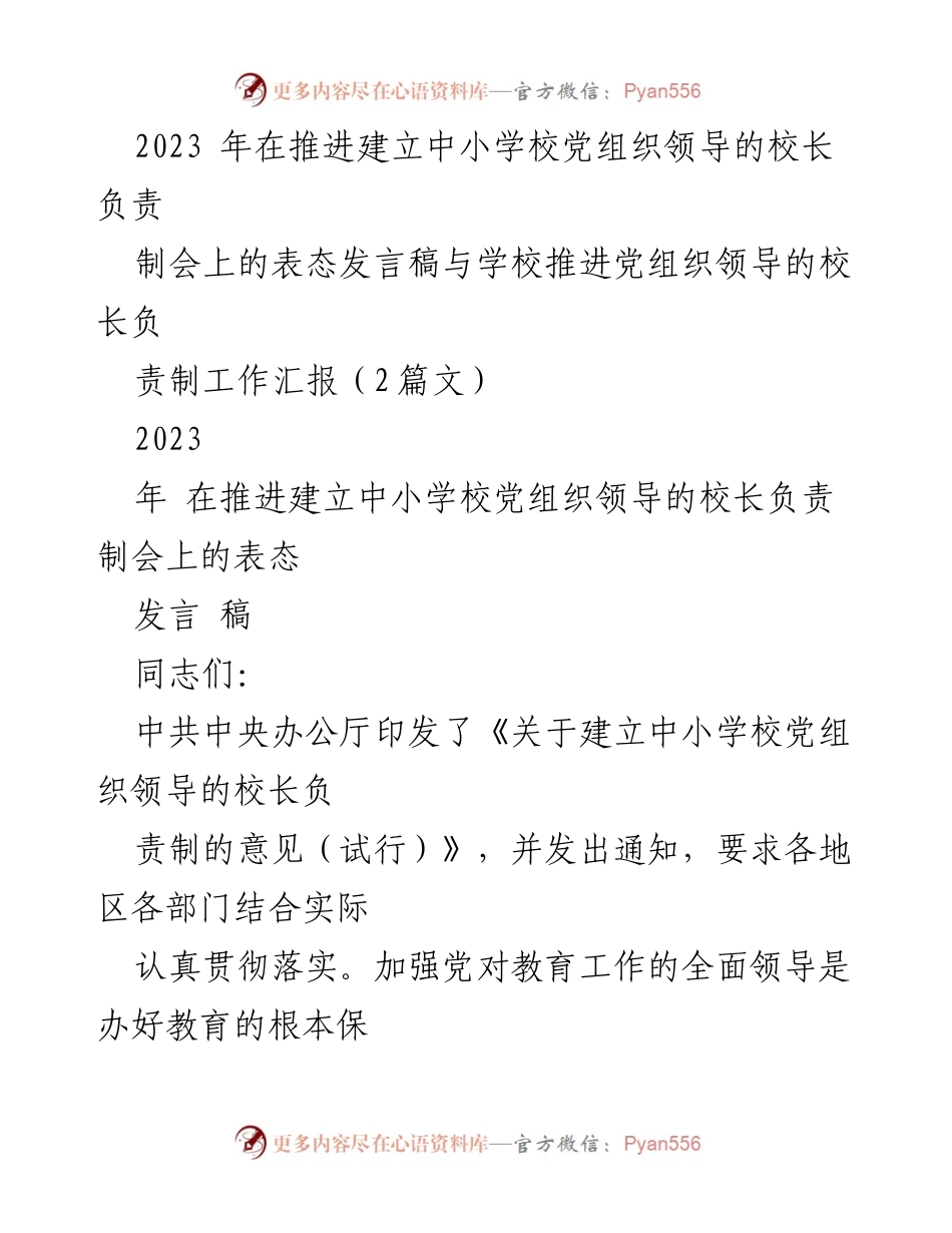 [发言] 会议 - 推进中小学校党组织领导的校长负责制的重要性与实施措施.docx_第1页