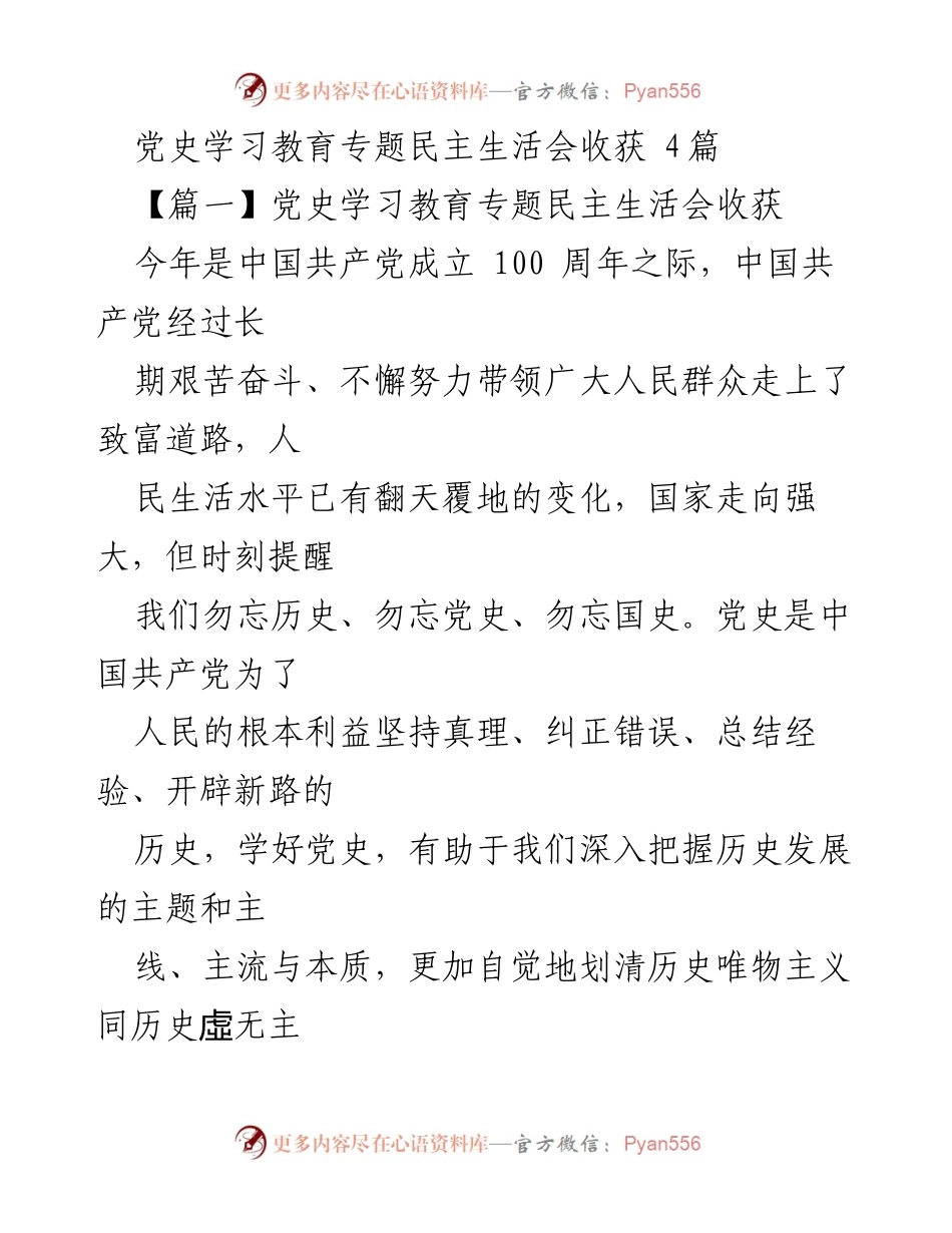 [发言] 党史学习教育专题民主生活会 - 深化党史学习，增强服务意识.docx_第1页