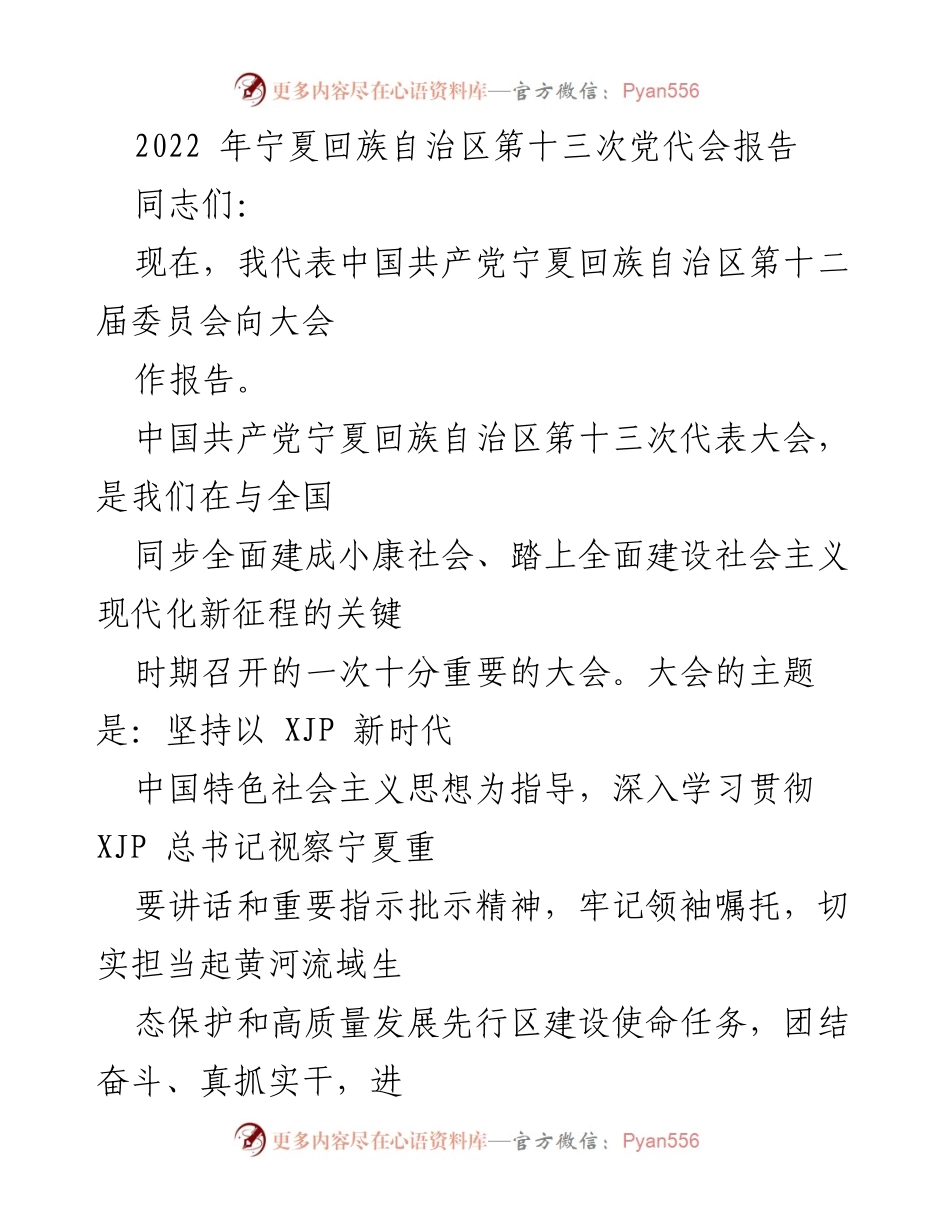 [发言] 党代会 - 宁夏回族自治区第十三次党代会报告.docx_第1页