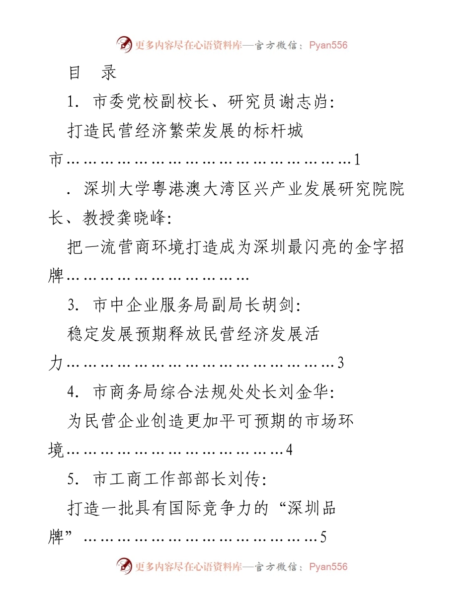 [发言] 促进民营经济发展壮大，推动深圳高质量发展.docx_第1页