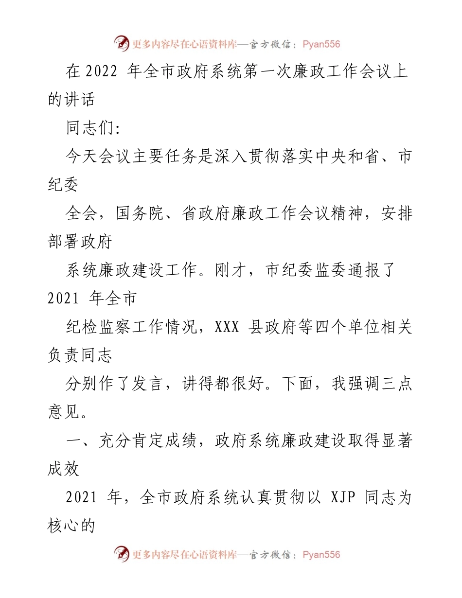 [发言] 会议 - 强化政府系统廉政建设的三点意见.docx_第1页