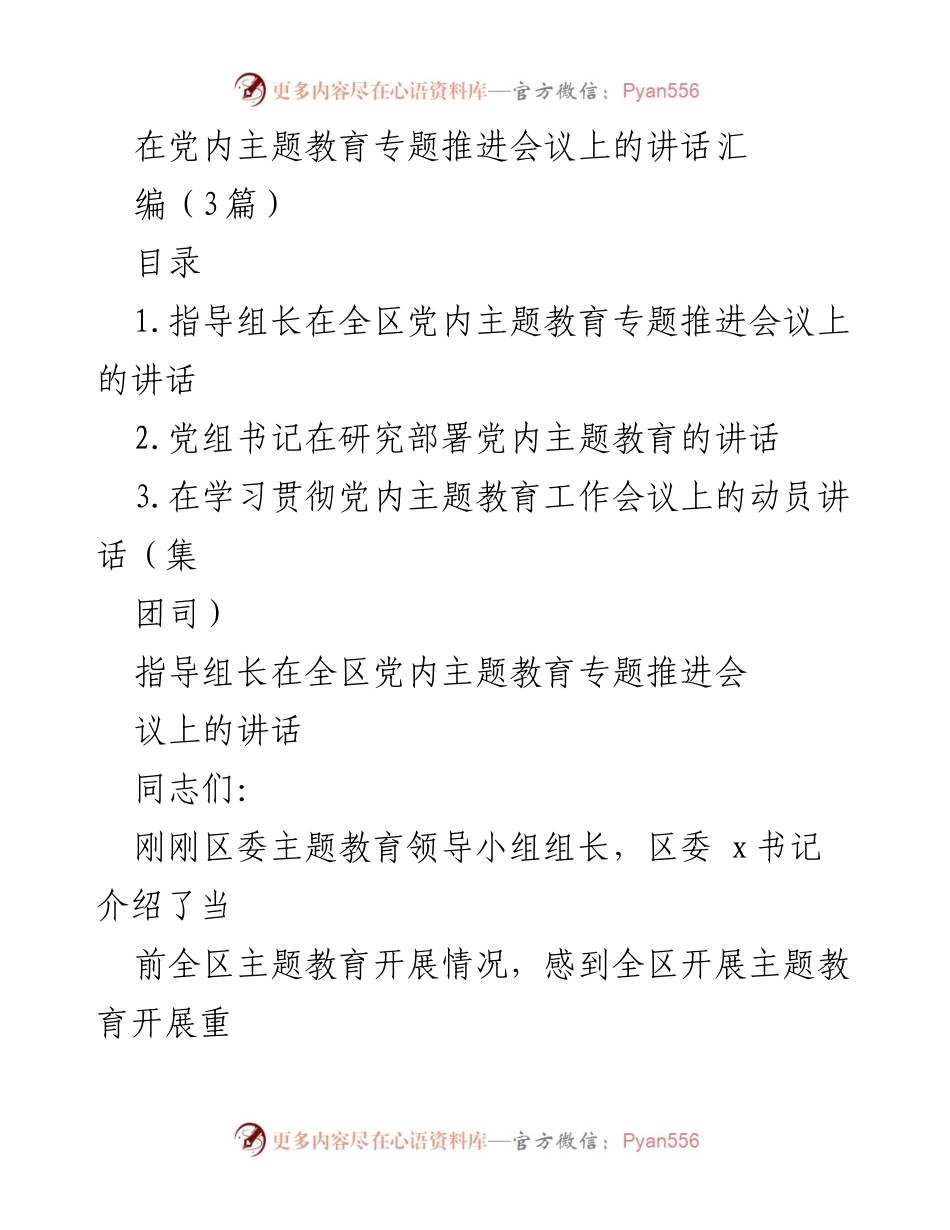 [发言] 党内主题教育专题推进会议 - 深入推进党内主题教育的重要讲话.docx_第1页
