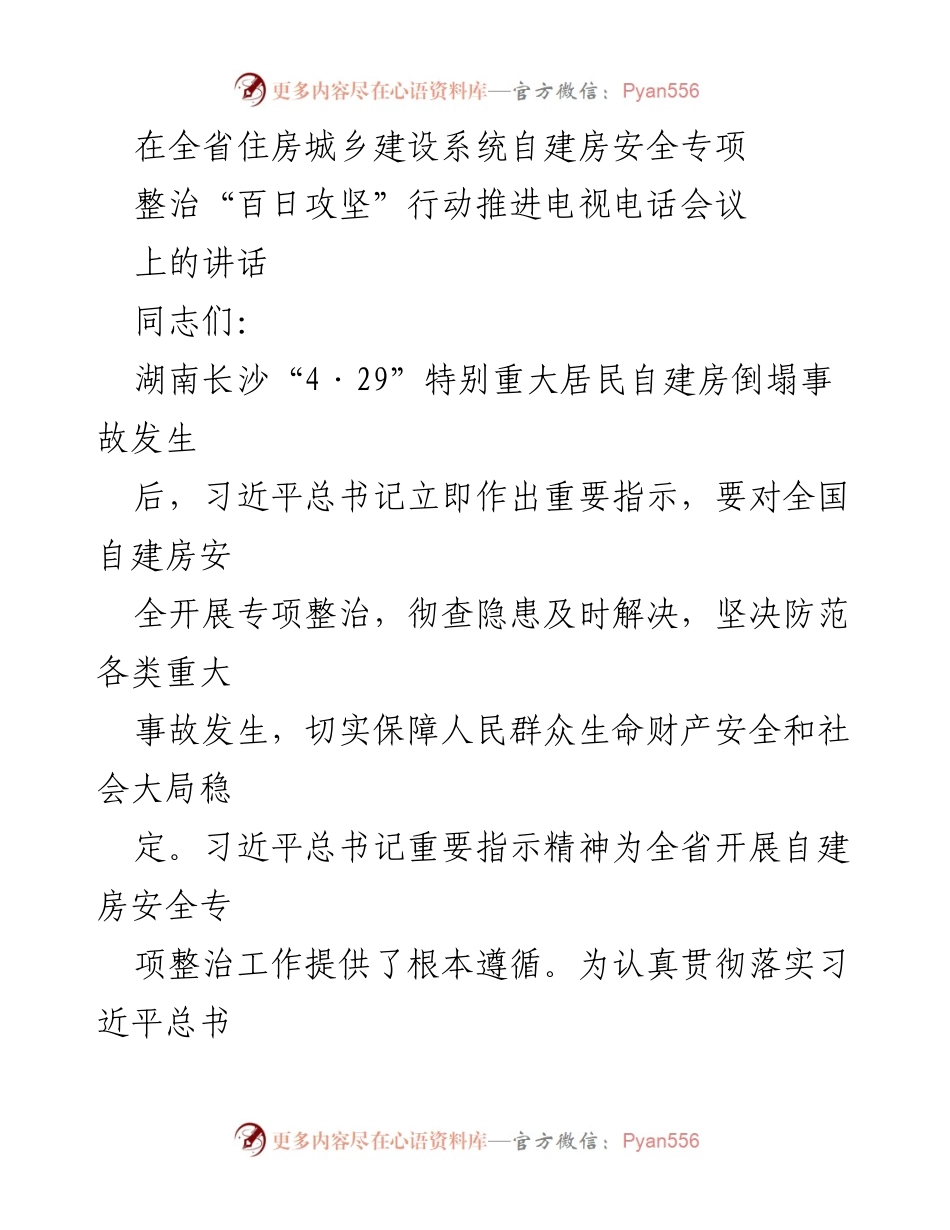 [发言] 会议 - 自建房安全专项整治“百日攻坚”行动再动员讲话.docx_第1页