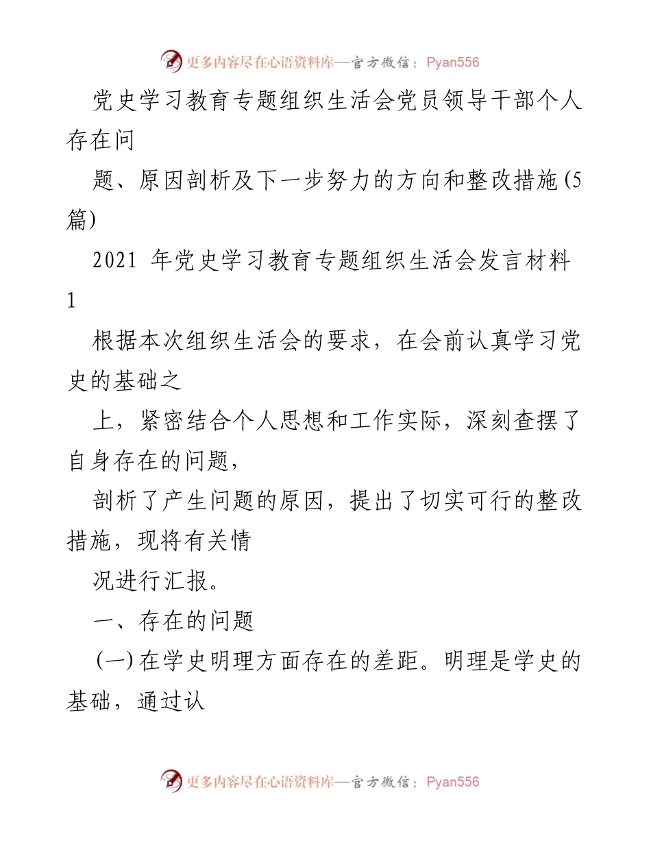 [发言] 党史学习教育专题组织生活会 - 个人问题剖析与整改措施汇报.docx_第1页