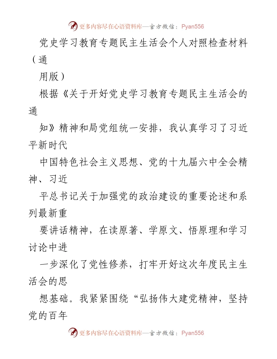 [发言] 党史学习教育专题民主生活会 - 个人对照检查材料总结与反思_1.docx_第1页