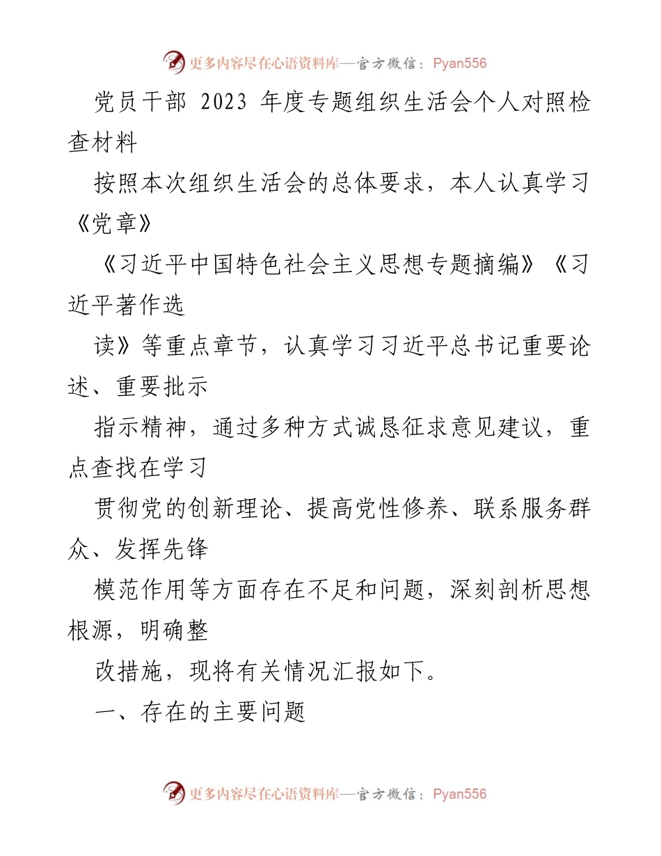 [发言] 党员干部年度组织生活会 - 2023年度个人对照检查材料总结.docx_第1页