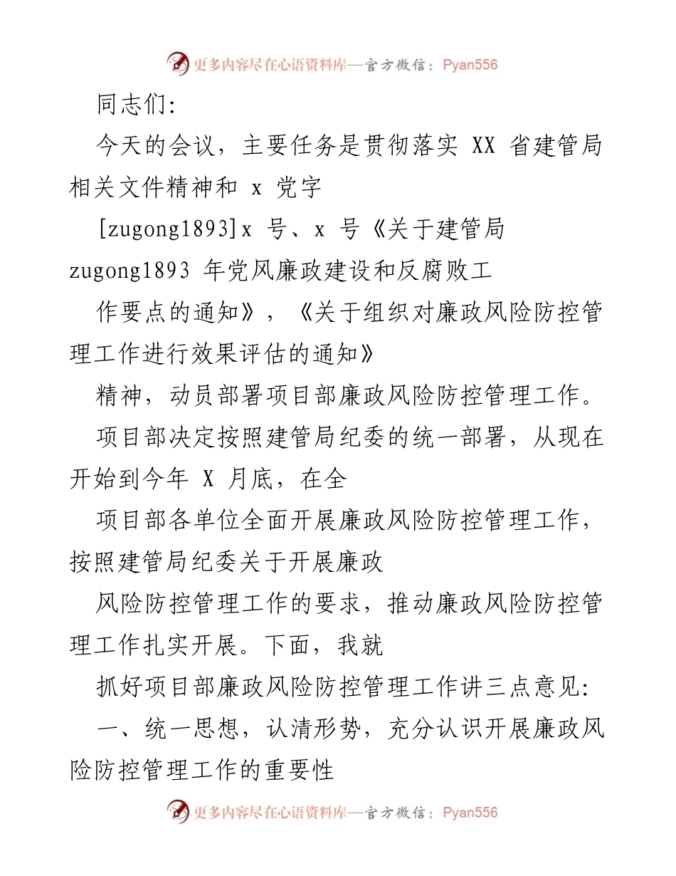 [发言] 会议 - 加强项目部廉政风险防控管理工作的重要性与实施方案.docx_第1页