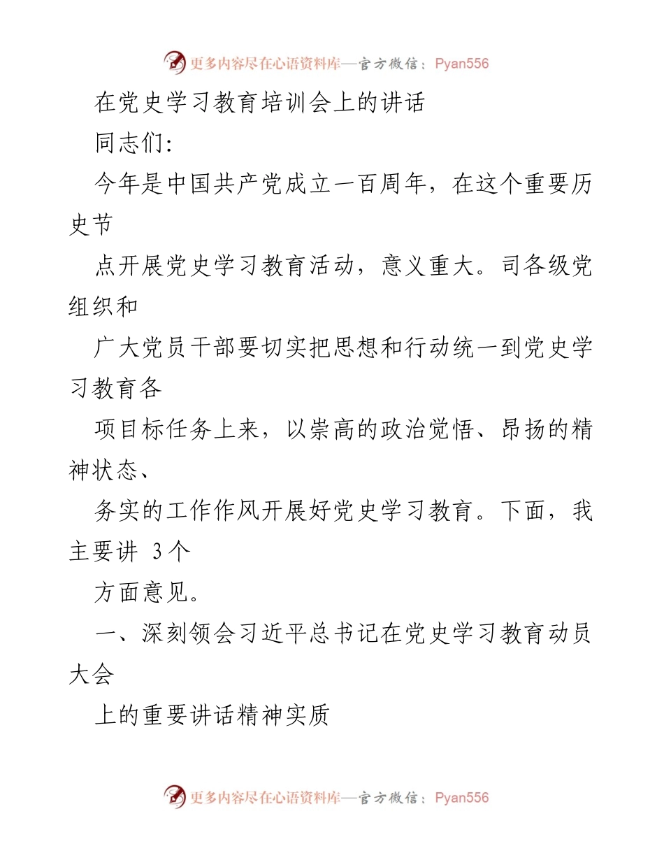 [发言] 党史学习教育培训会 - 深入学习党史，坚定信仰信念.docx_第1页