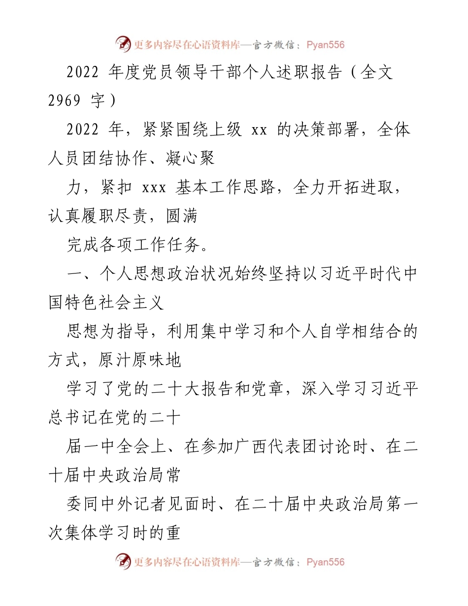 [发言] 党员述职 - 2022年度党员领导干部个人述职报告总结.docx_第1页