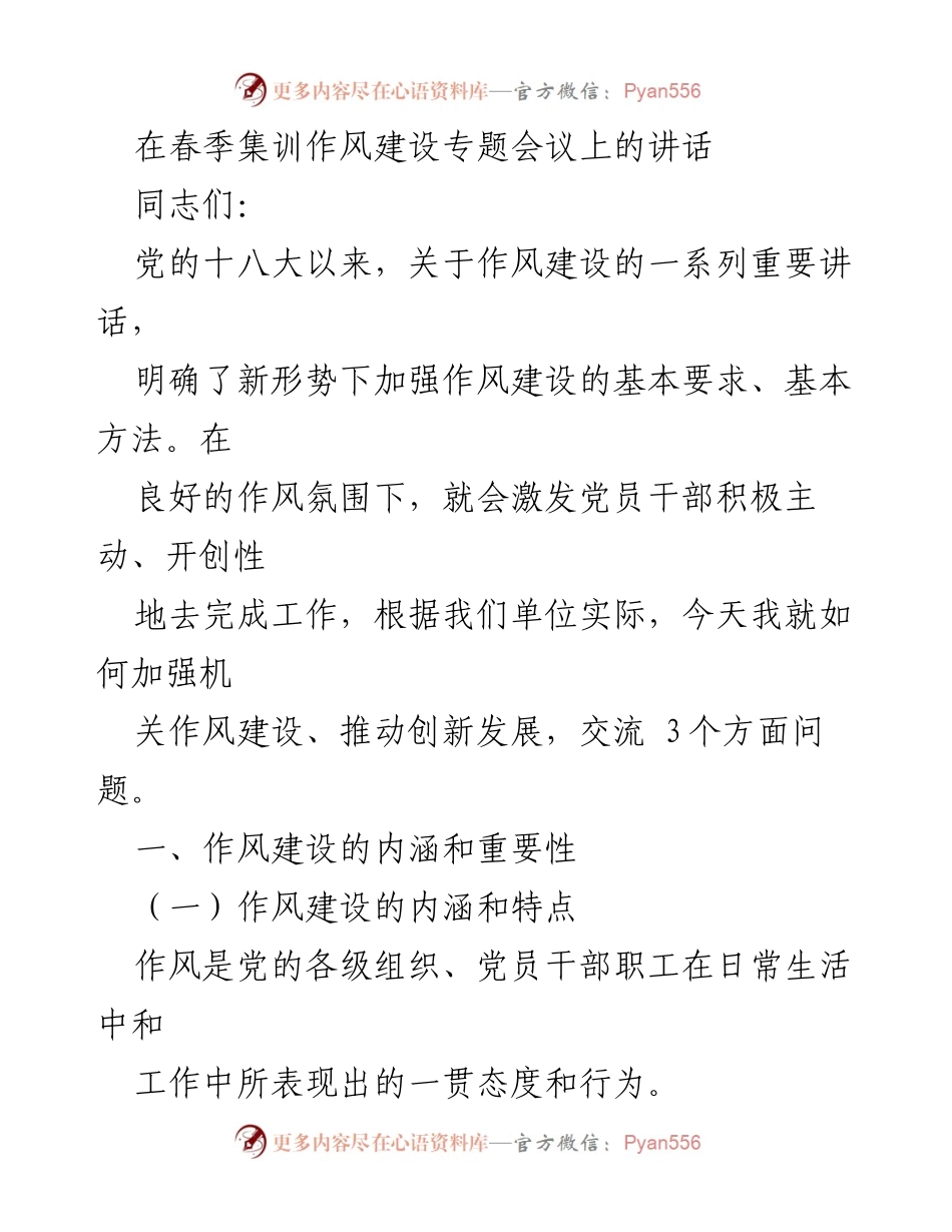 [发言] 会议 - 加强作风建设，推动创新发展.docx_第1页