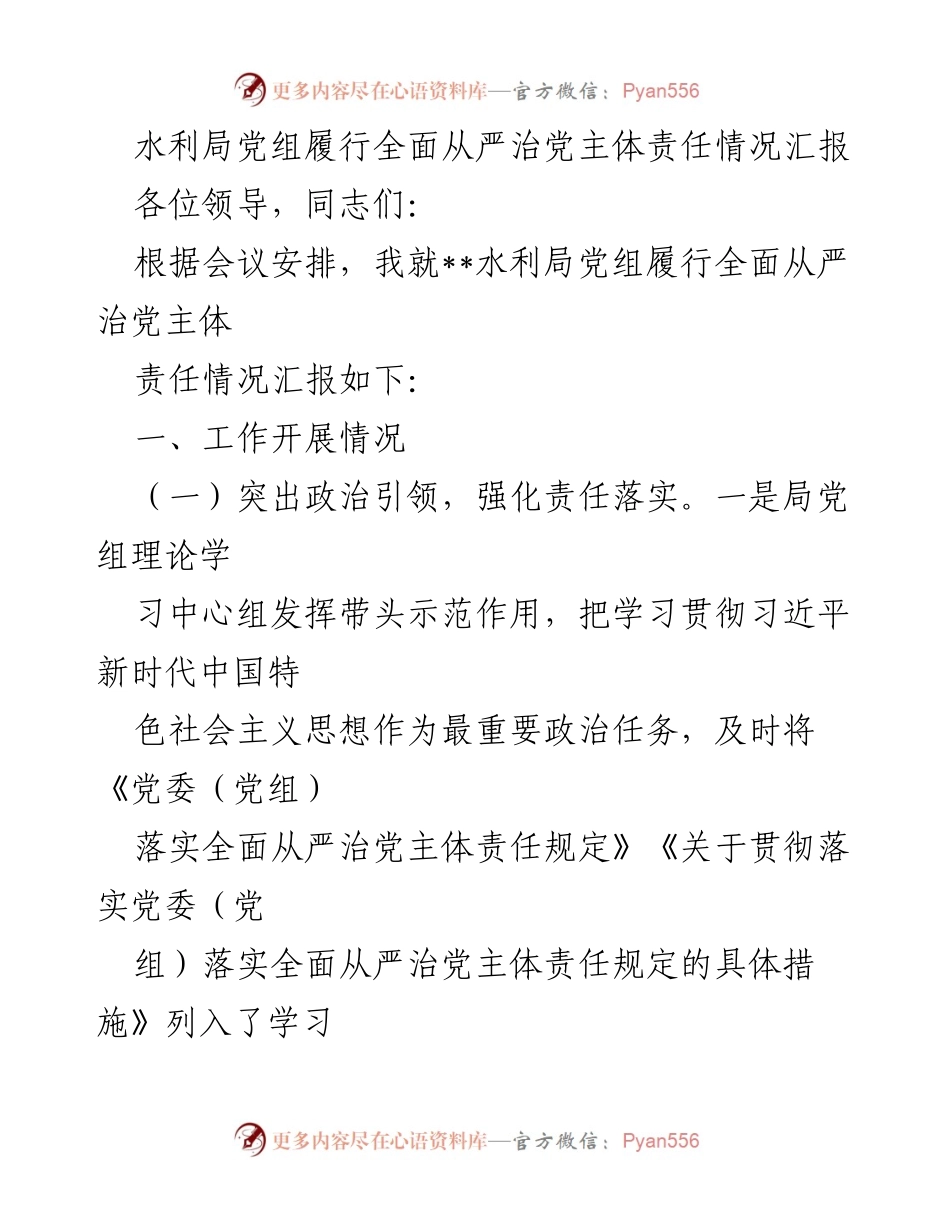 [发言] 会议 - 水利局党组全面从严治党主体责任履行情况汇报.docx_第1页