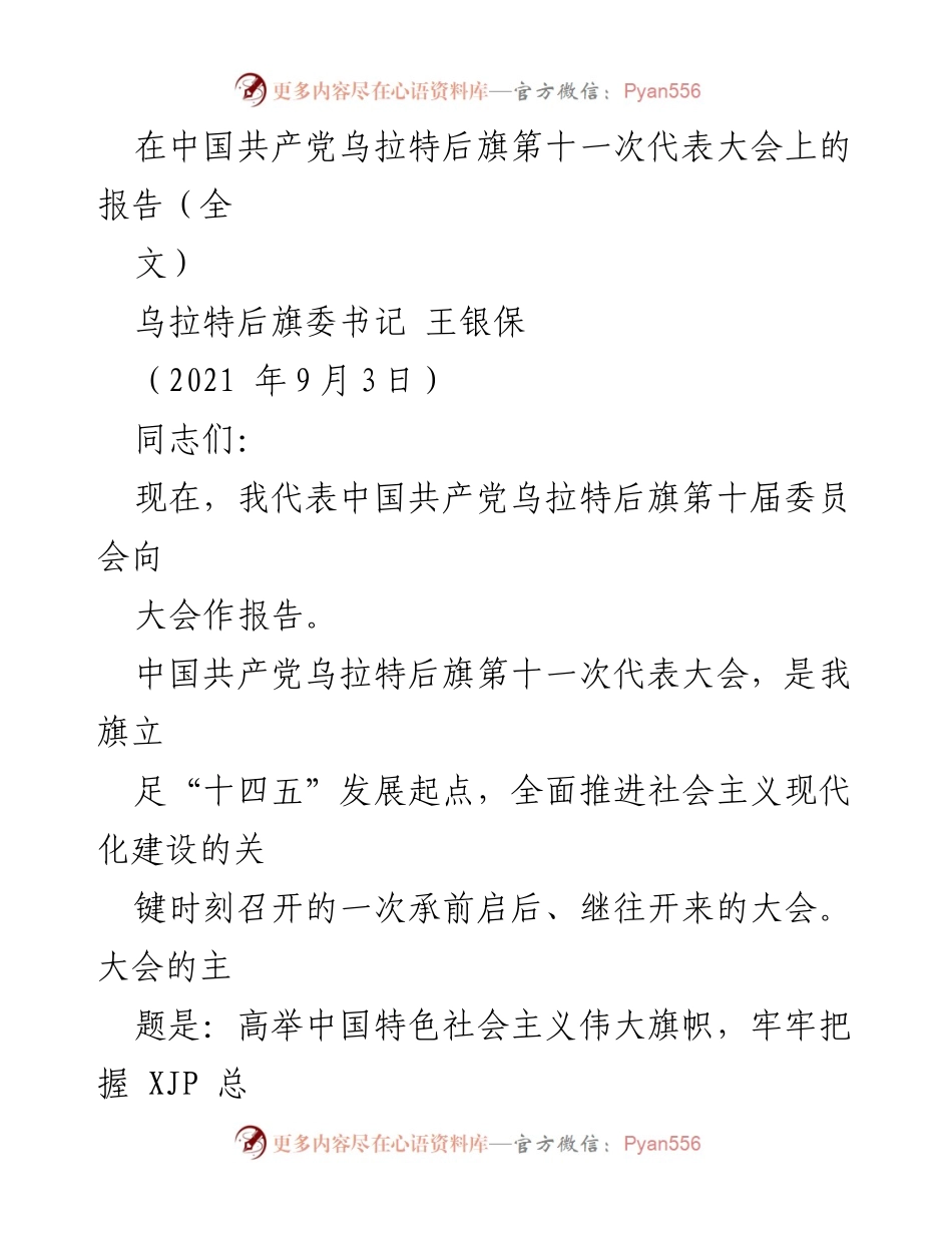 [发言] 党代会 - 中国共产党乌拉特后旗第十一次代表大会报告.docx_第1页