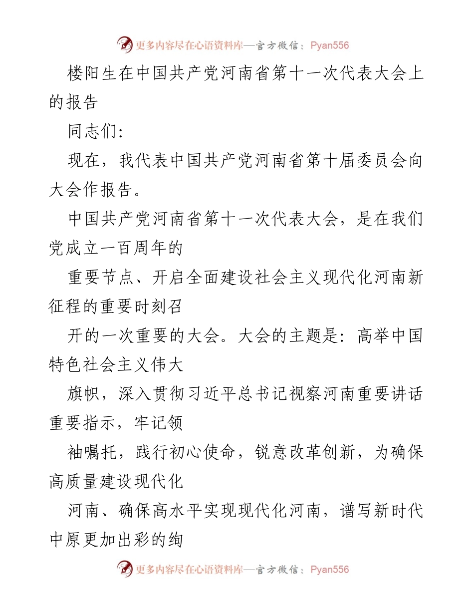 [发言] 党代会 - 河南省第十一次代表大会报告.docx_第1页