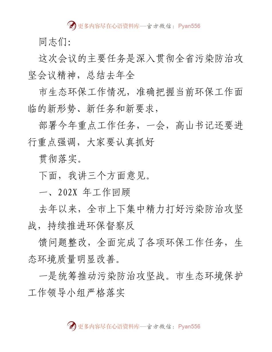 [发言] 会议 - 深入贯彻全省污染防治攻坚会议精神的工作总结与部署.docx_第1页