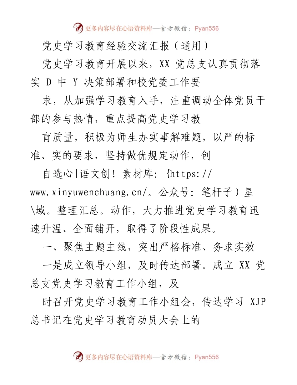 [发言] 党史学习教育经验交流会 - 党史学习教育实践成果汇报.docx_第1页