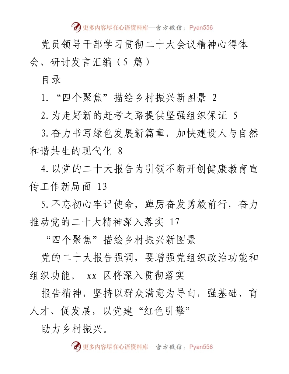 [发言] 党员学习会议 - 贯彻党的二十大精神助力乡村振兴.docx_第1页