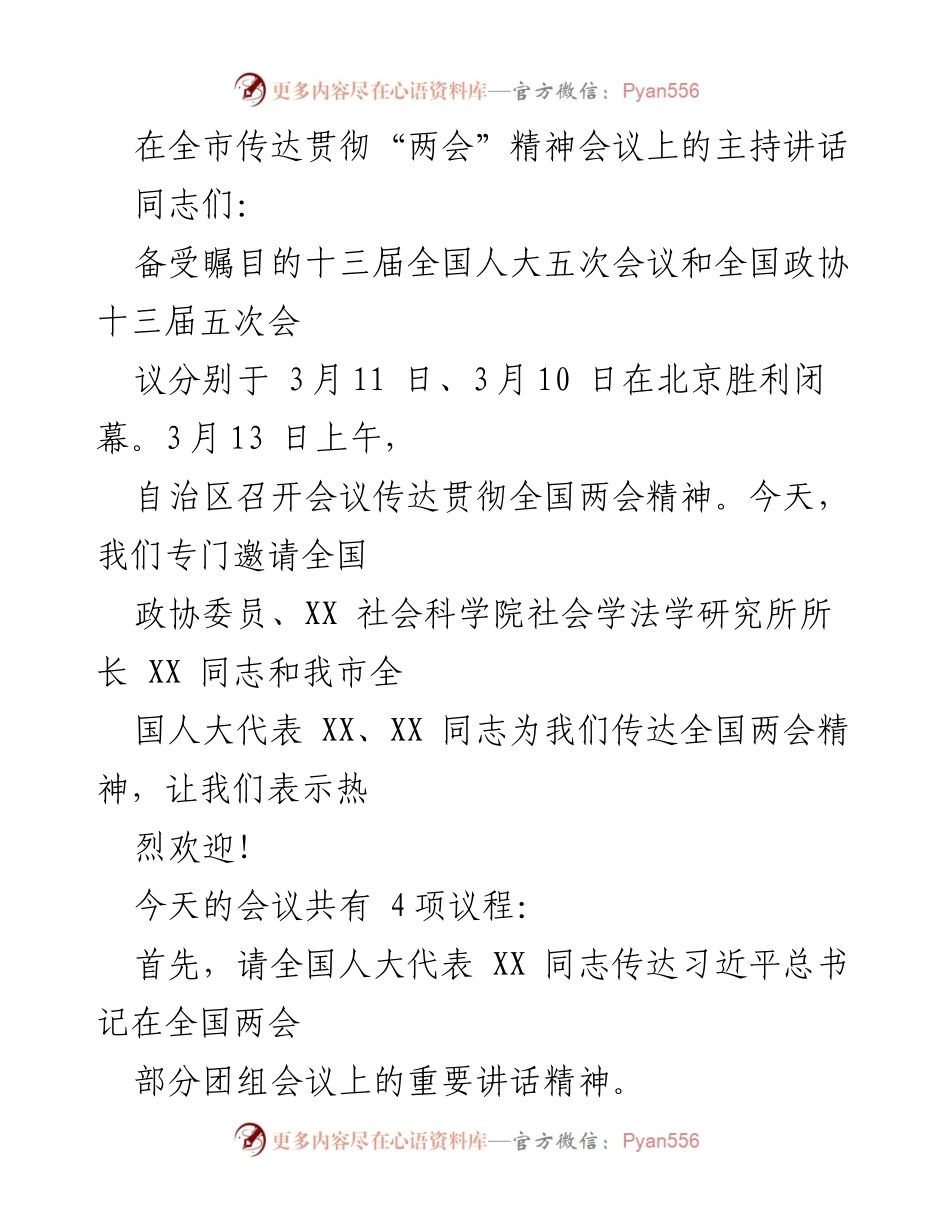 [发言] 会议 - 贯彻全国两会精神的主持讲话.docx_第1页