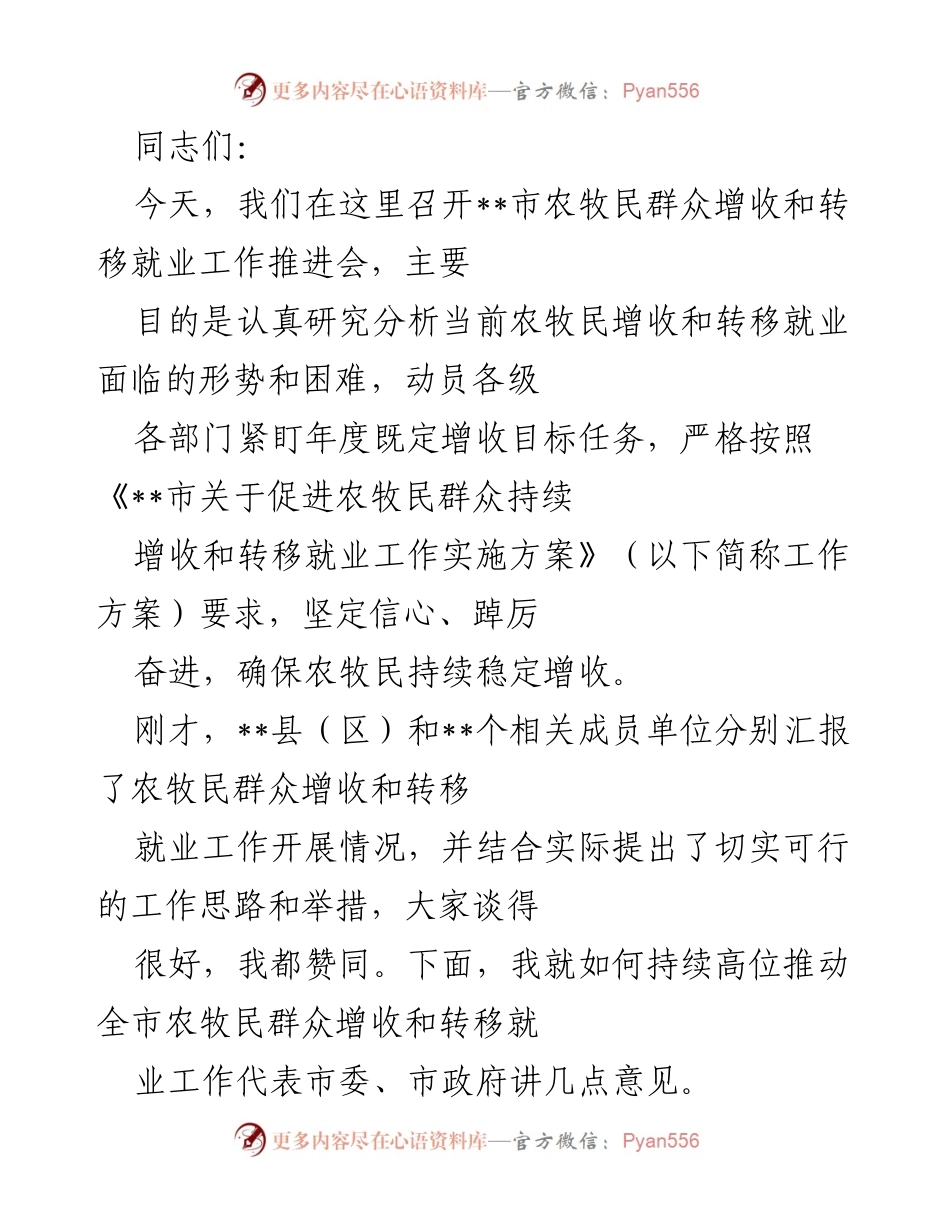 [发言] 会议 - 农牧民增收与转移就业工作推进会发言稿.docx_第1页