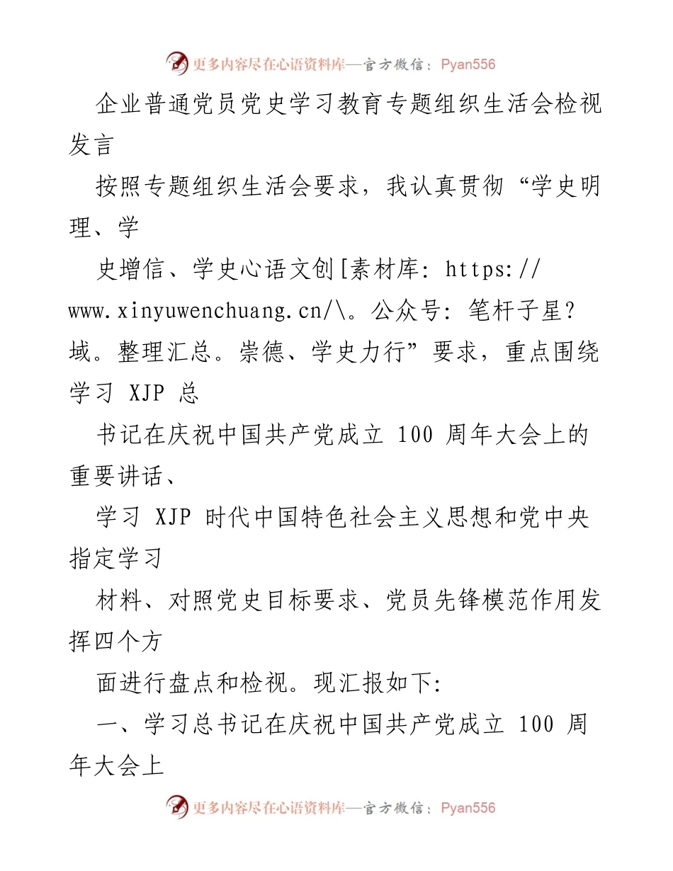 [发言] 党史学习教育专题组织生活会 - 企业党员对总书记“七一”重要讲话的学习体会与检视.docx_第1页