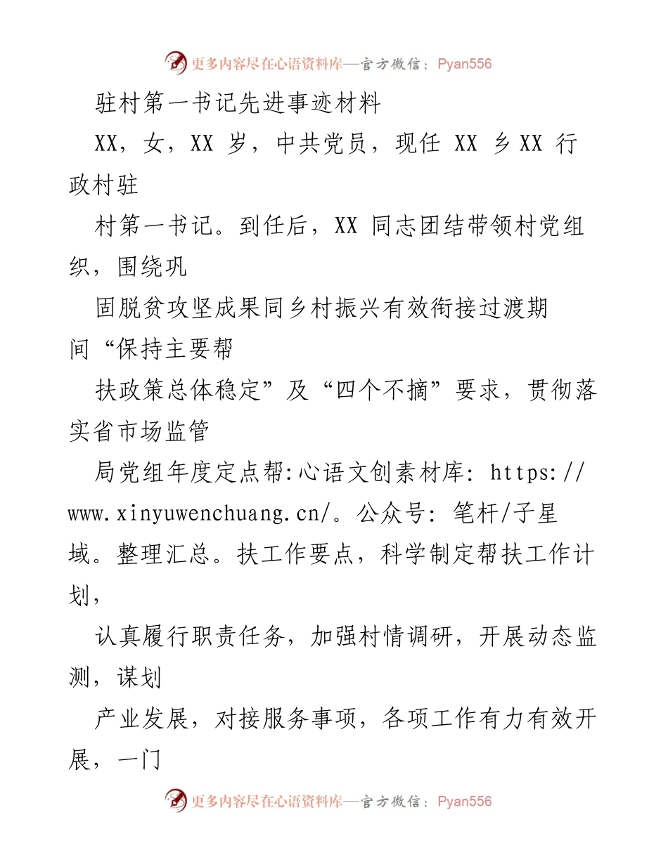 [发言] 先进事迹分享 - 驻村第一书记的乡村振兴实践与成就.docx_第1页