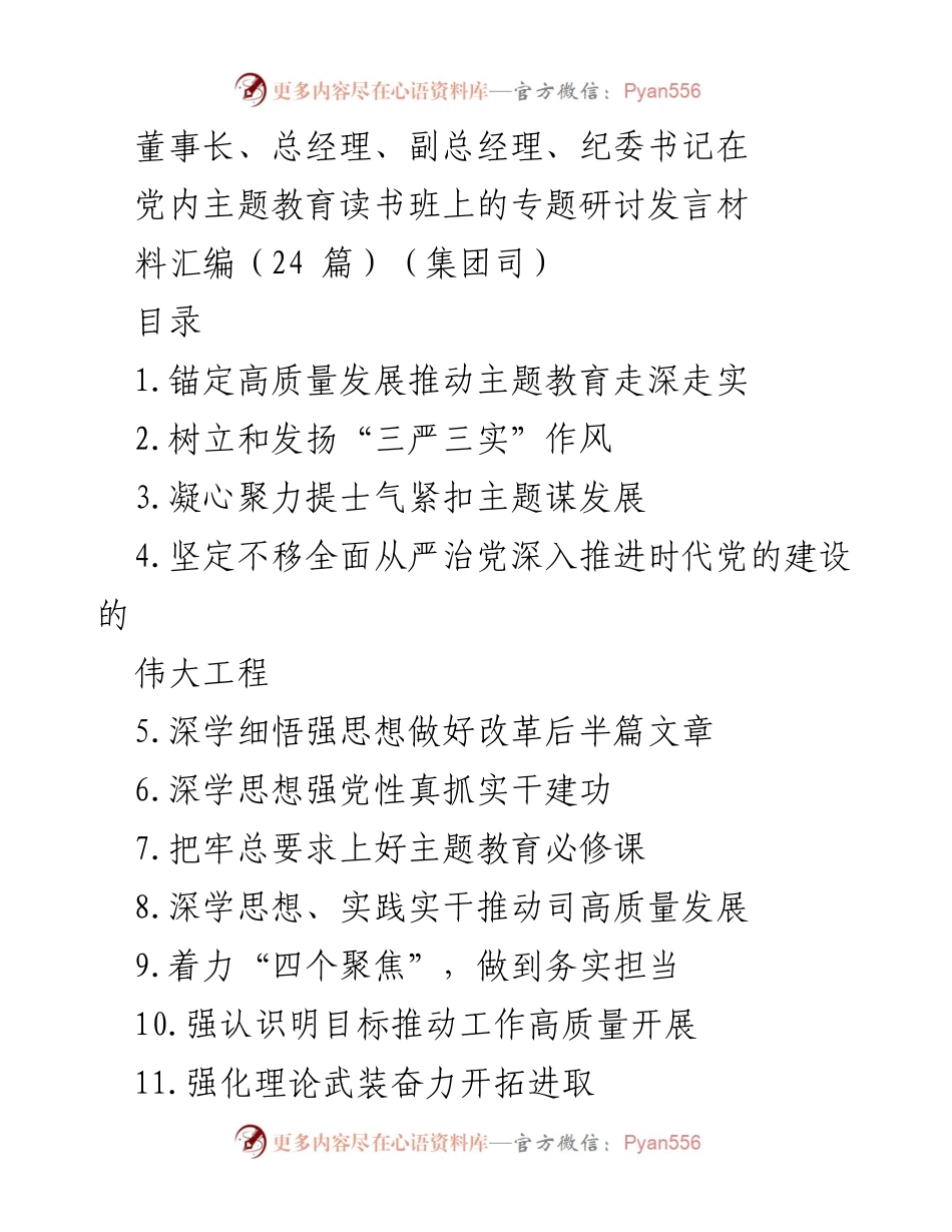 [发言] 党内主题教育读书班 - 深入推进主题教育，锚定高质量发展.docx_第1页