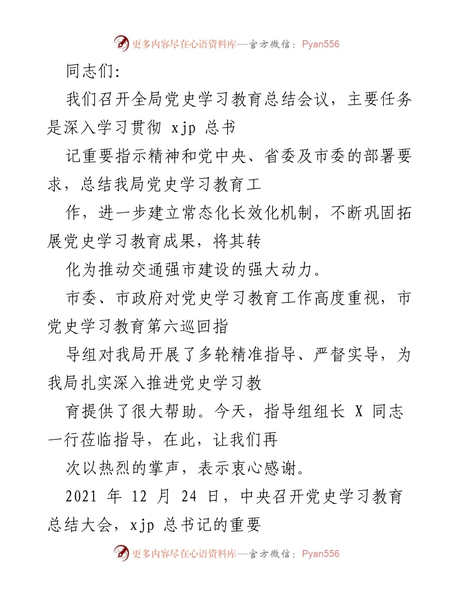 [发言] 党史学习教育总结会议 - 深入推进党史学习教育，推动交通强市建设.docx_第1页