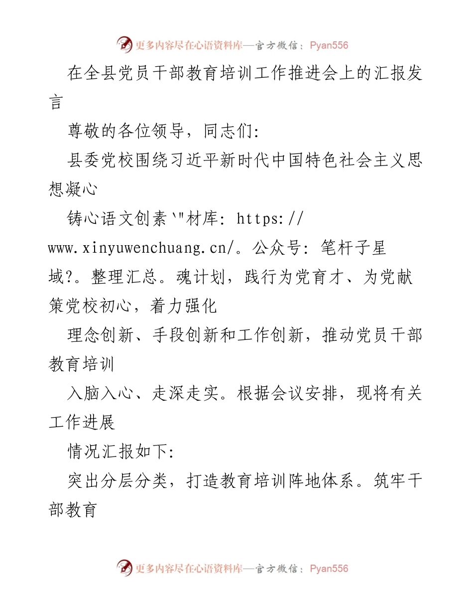 [发言] 党员干部教育培训工作推进会 - 加强党员干部教育培训，推动理论学习深入人心.docx_第1页