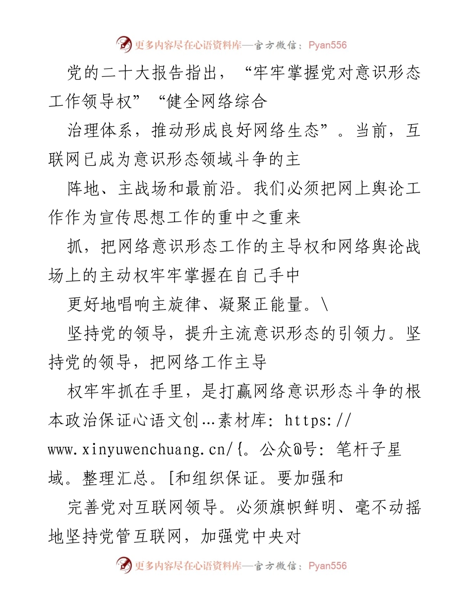 [发言] 会议 - 加强网络意识形态工作，维护主流舆论安全.docx_第1页