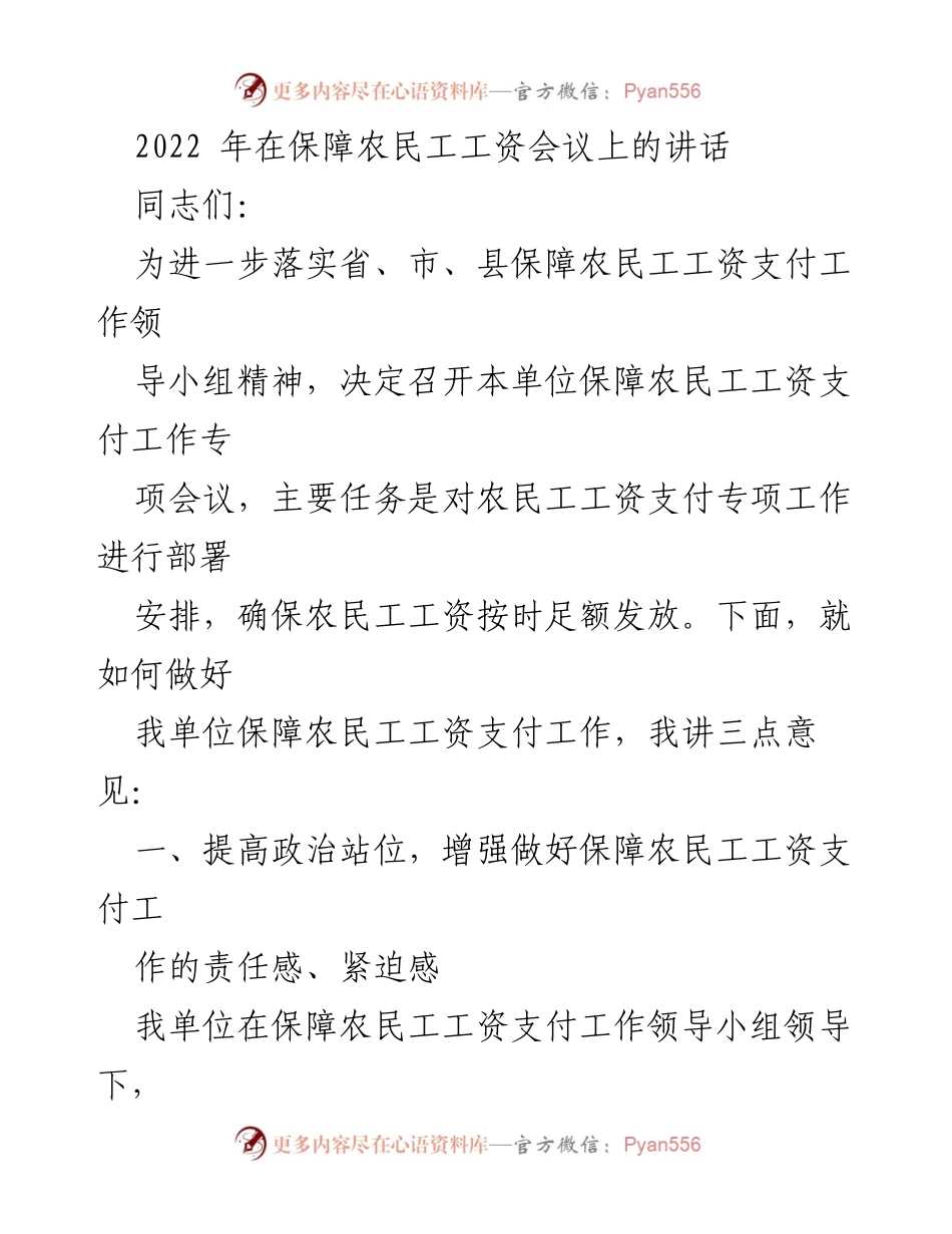 [发言] 保障农民工工资会议 - 确保农民工工资按时足额发放的措施与责任.docx_第1页