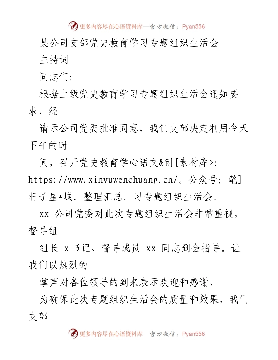 [发言] 党史教育学习专题组织生活会 - 党史教育学习专题组织生活会主持词_1.docx_第1页