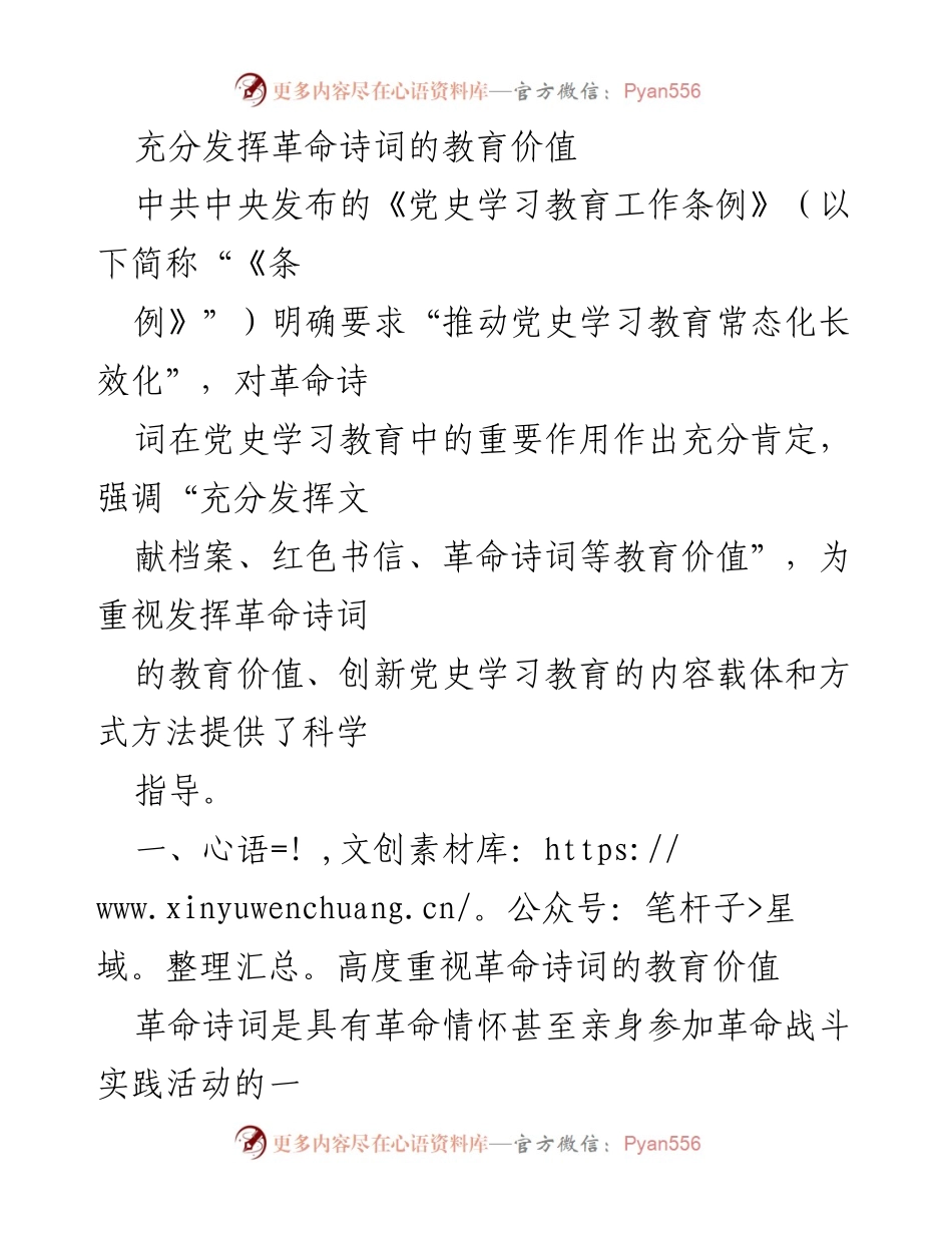 [发言] 党史学习教育会议 - 充分发挥革命诗词在党史学习中的教育价值.docx_第1页