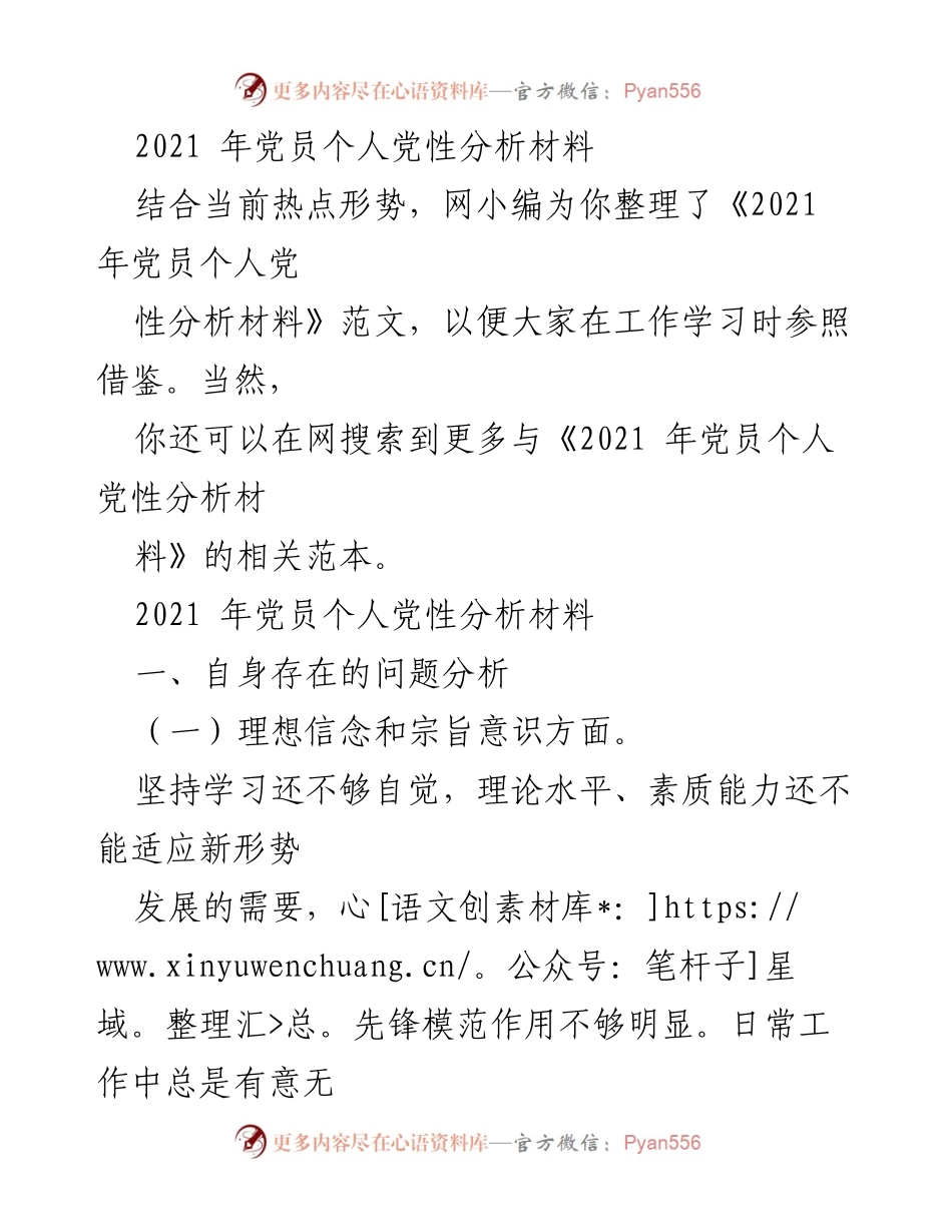 [发言] 党员个人党性分析 - 2021年党员个人党性问题及改进措施分析.docx_第1页