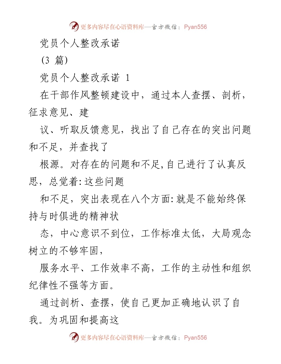 [发言] 党员个人整改承诺 - 提升党员素质与服务水平的整改措施.docx_第1页