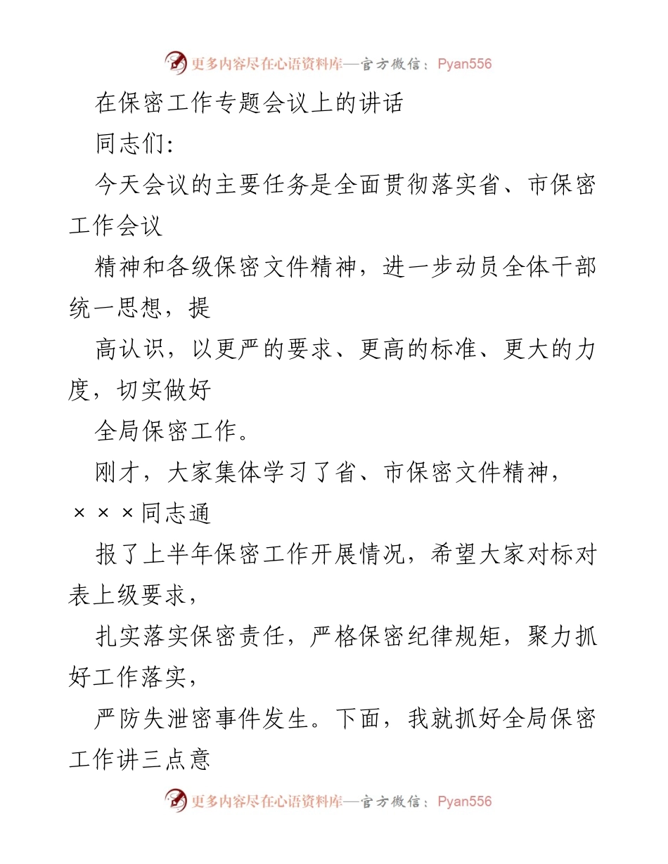 [发言] 保密工作专题会议 - 强化保密意识，筑牢安全防线.docx_第1页