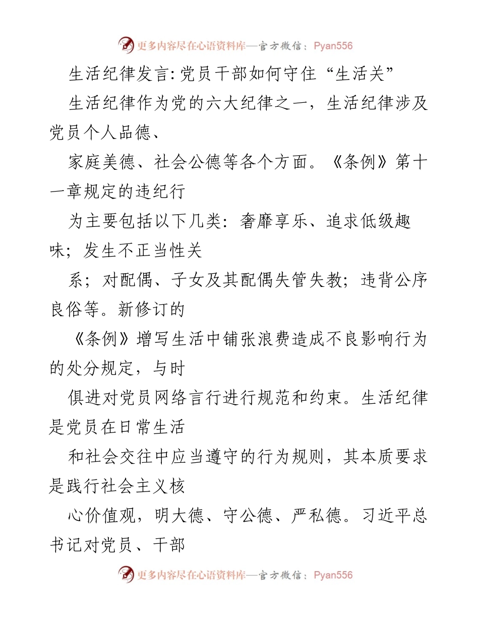 [发言] 党员干部会议 - 生活纪律的重要性与党员自律要求.docx_第1页