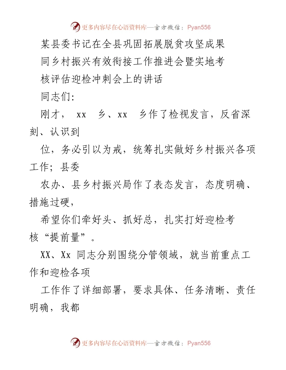 [发言] 会议 - 强调乡村振兴与脱贫攻坚衔接的重要性及迎检准备.docx_第1页