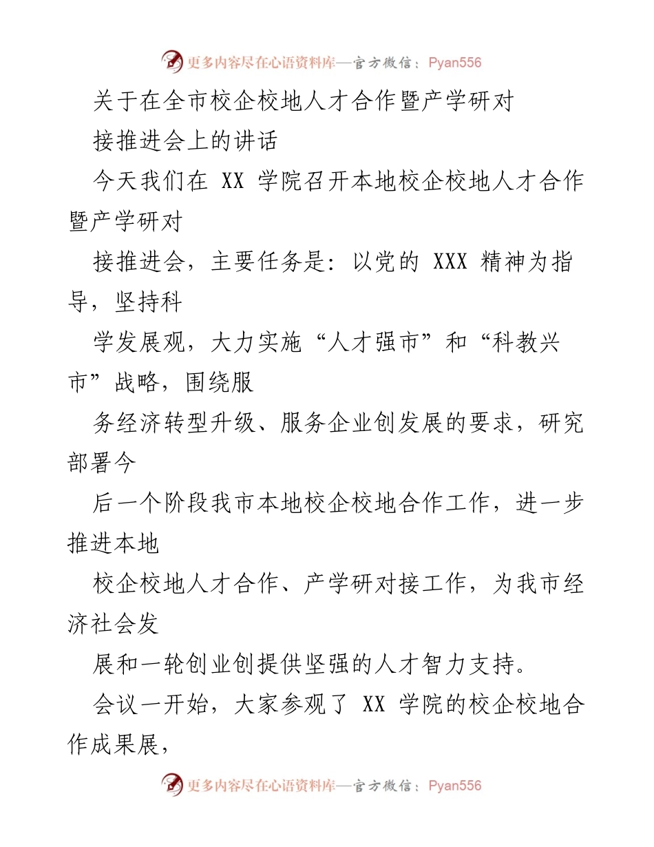 [发言] 会议 - 推进校企校地人才合作与产学研对接的讲话.docx_第1页