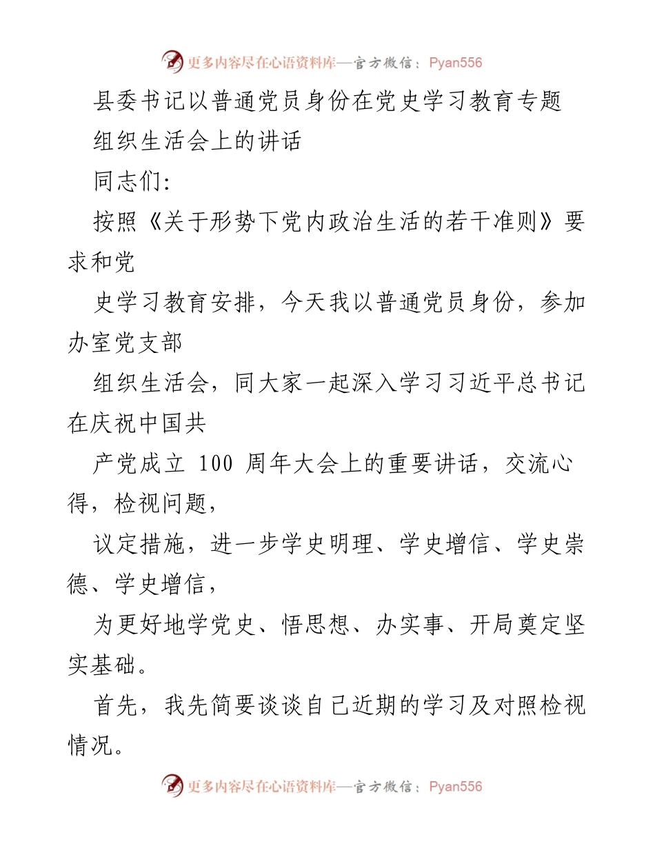 [发言] 党史学习教育专题组织生活会 - 县委书记以普通党员身份参与党史学习教育的重要讲话.docx_第1页