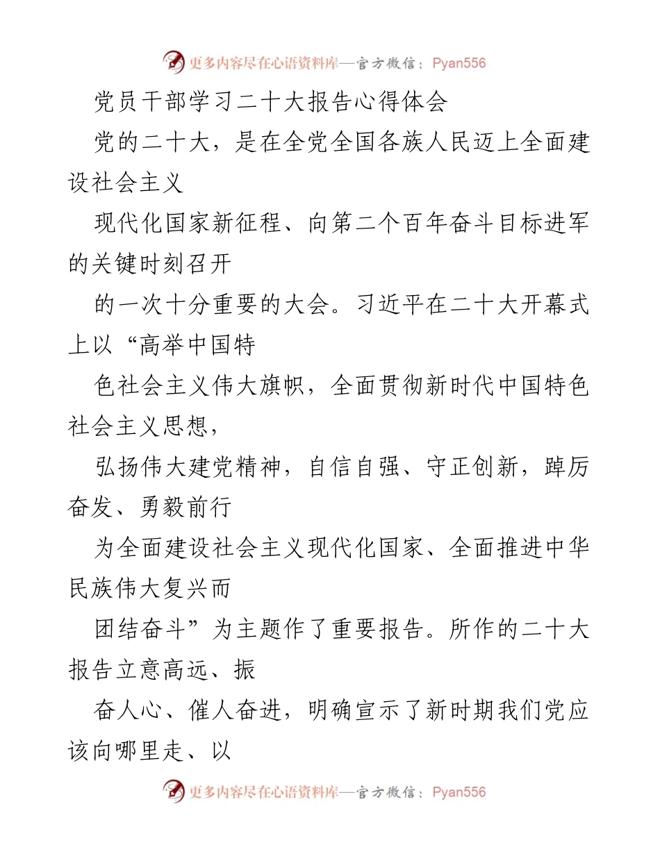 [发言] 党员干部学习会 - 深入学习二十大报告，坚定理想信念，推动伟大复兴.docx_第1页