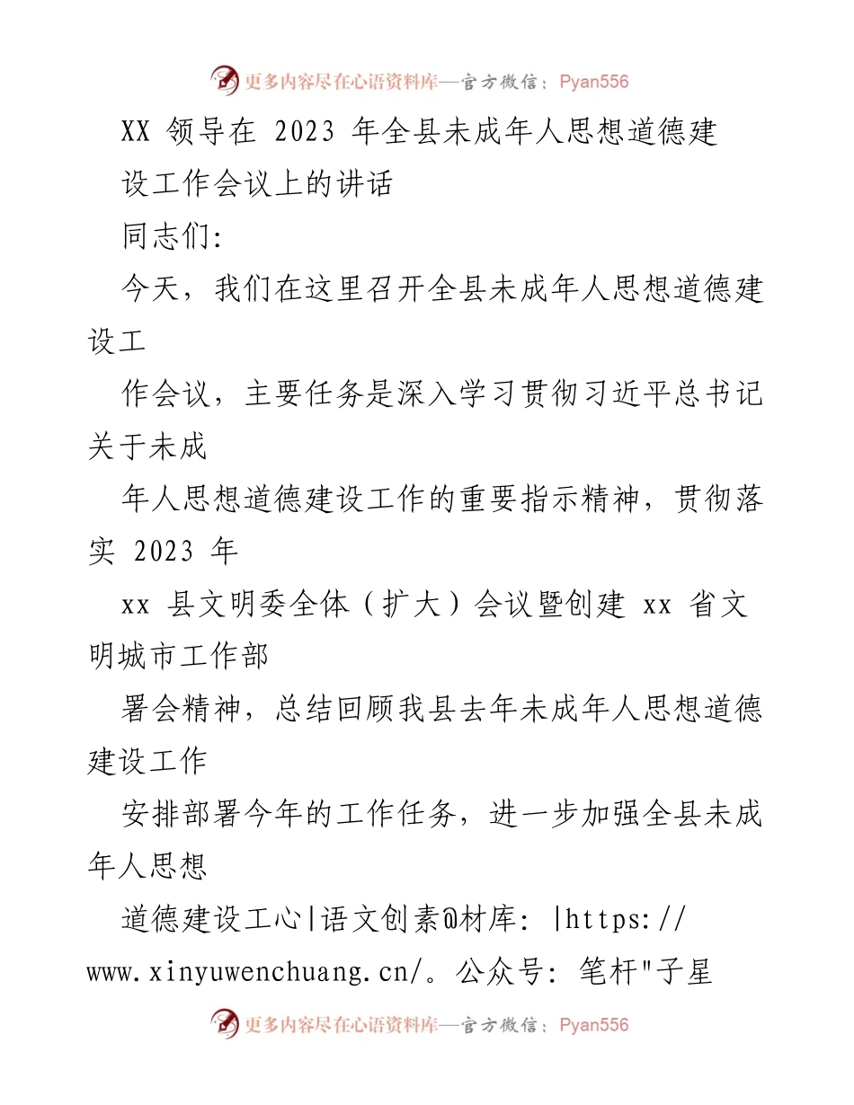 [发言] 会议 - 加强未成年人思想道德建设的重要性与责任.docx_第1页