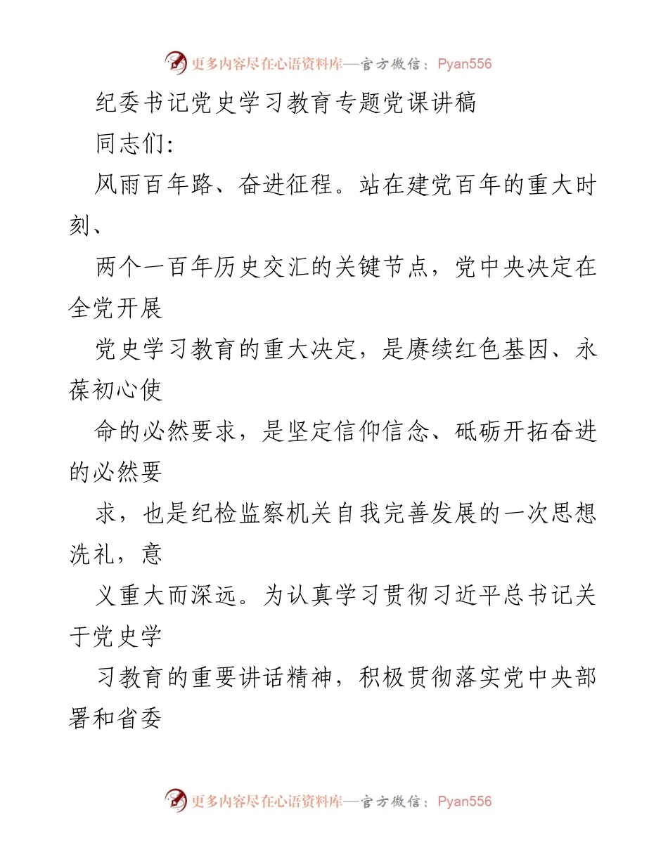 [发言] 党史学习教育专题党课 - 永葆初心使命，锻造高质量纪检监察铁军.docx_第1页