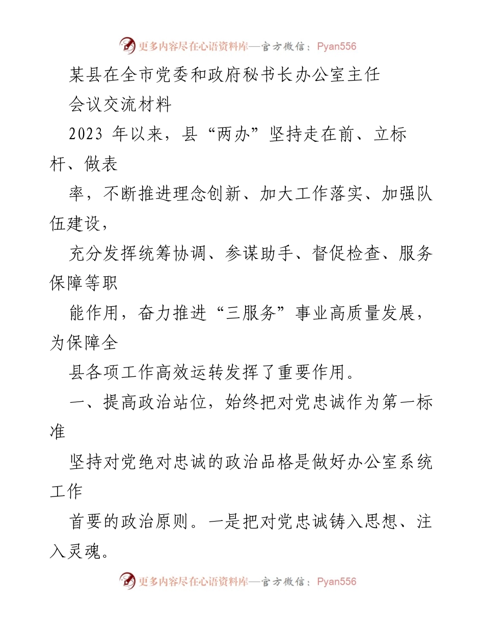 [发言] 会议交流 - 提升政治站位与服务效率，推动“三服务”高质量发展.docx_第1页