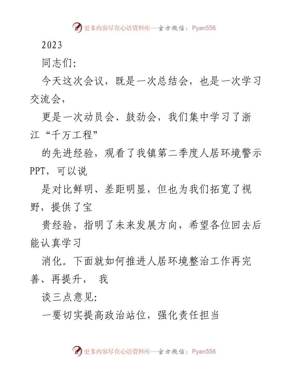 [发言] 会议 - 推进农村人居环境整治工作的动员与提升建议.docx_第1页