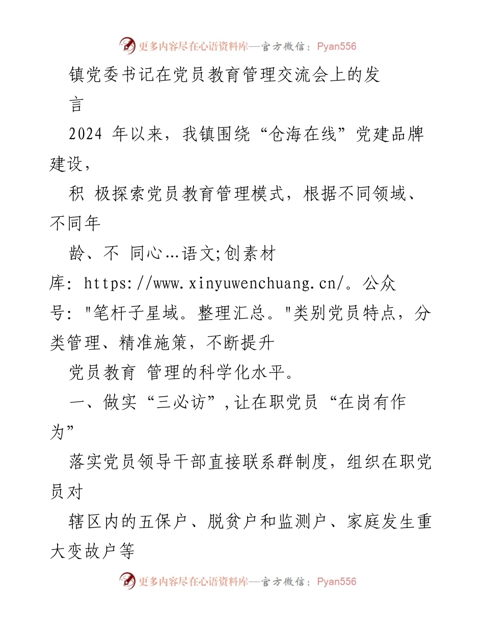 [发言] 党员教育管理交流会 - 提升党员教育管理科学化水平的实践探索.docx_第1页