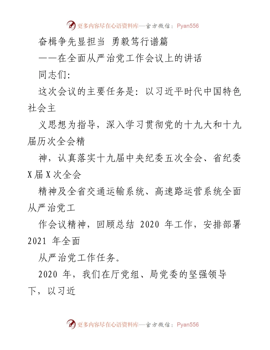 [发言] 会议 - 全面从严治党的新征程与责任担当_1.docx_第1页