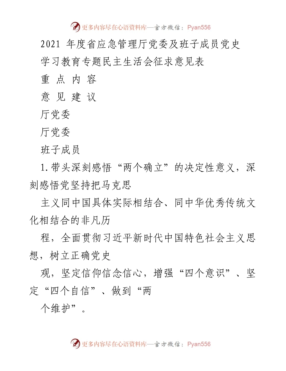 [发言] 党史学习教育专题民主生活会 - 深刻感悟党史，履行应急责任，推动清廉建设.docx_第1页