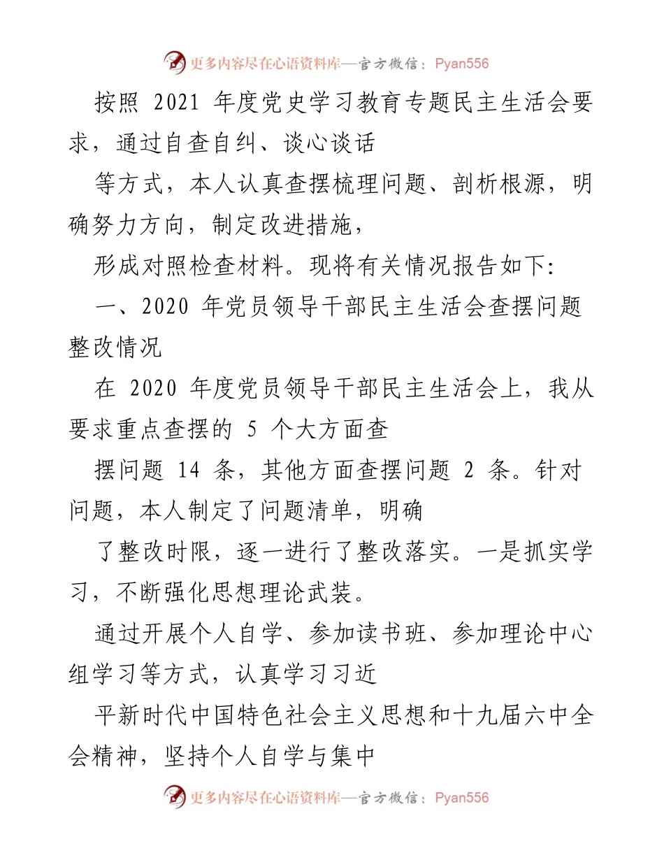[发言] 党史学习教育专题民主生活会 - 2021年度党史学习教育自查自纠情况报告.docx_第1页