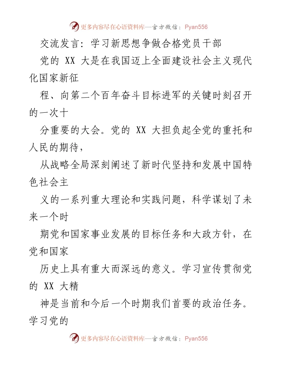 [发言] 党员干部学习会 - 学习新思想，争做合格党员干部.docx_第1页