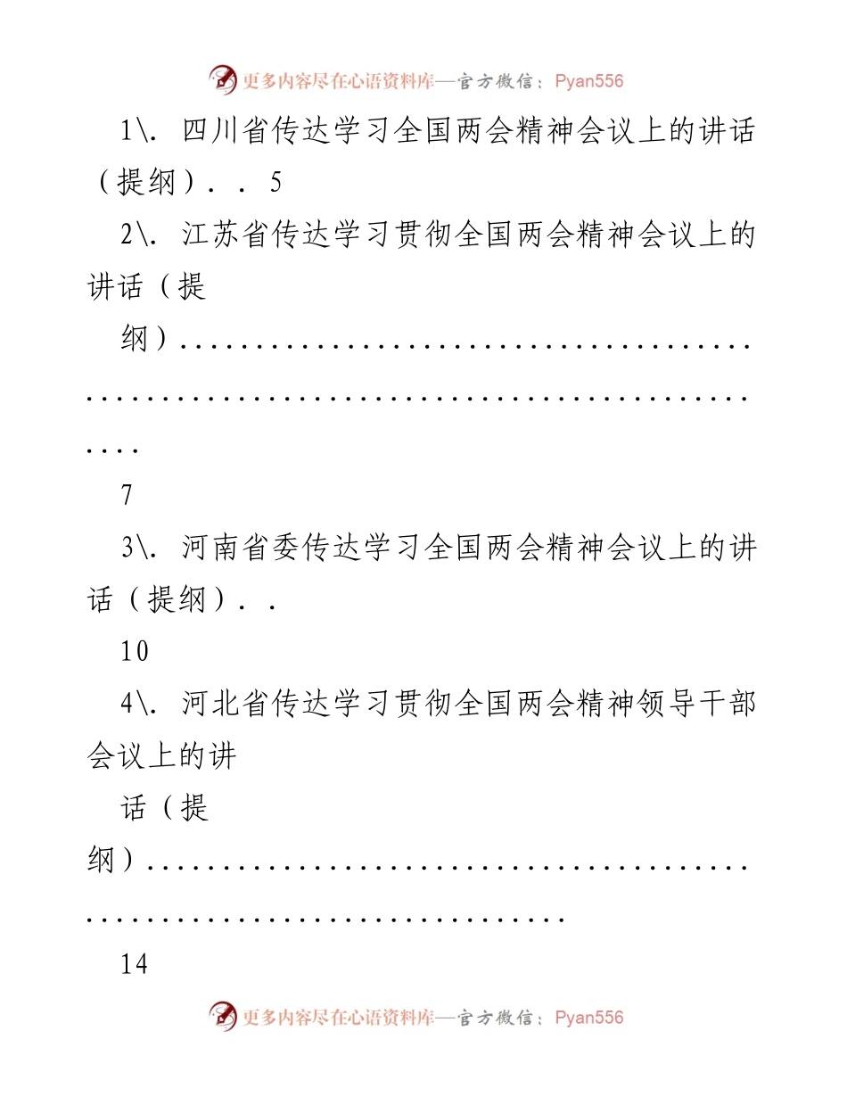 [发言] 会议 - 各省传达学习全国两会精神讲话提纲汇总.docx_第1页